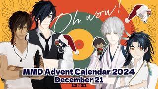 【MMD刀剣乱舞】Oh wow!【MMDアドベントカレンダー2024】【伊達組】