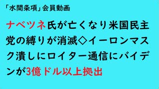 第888回『ナベツネ氏が亡くなり米国民主党の縛りが消滅◇イーロンマスク潰しにロイター通信にバイデンが3億ドル以上拠出』【「水間条項」会員動画】