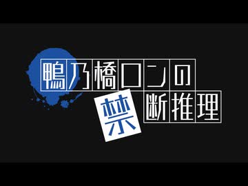 鴨乃橋ロンの禁断推理 2nd Season　#25　高原オーベルジュ連続殺人事件【後編】