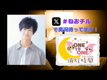 【会員限定】ONE TO ONE 消灯時間-ショートタイム-『高野大河のねおchillラジオ』第22回