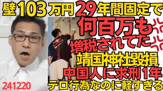 無税ライン103万円29年間据え置きで何百万円も余計に税金払ってた 年収300万円の人で年間11万円ぐらい／靖国神社落書き中国人に求刑1年、やったことはテロ行為なのに軽すぎる 241220