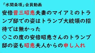 第889回『安倍晋三昭恵夫妻のマイアミのトランプ邸での姿はトランプ大統領の招待では無かった◇この度の安倍昭恵さんのトランプ邸の姿も昭恵夫人からの申し入れ』【「水間条項」会員動画】