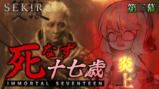 【SEKIRO】死なず十七歳 | 第三幕【桜乃そら＆伊織弓鶴実況プレイ】