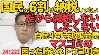 自民党小野寺政調会長「国民の6割は納税してない。だから減税しない、したくない」納税者のための政治はしないと自民の政調会長が言っちゃった／マスゴミの困った時の「ネトウヨガー！」241222