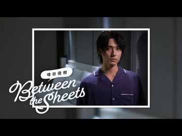 【期間限定無料配信】第337回 増田俊樹「Between the sheets」