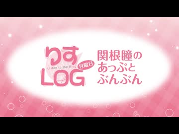 『りすLOG　月曜日　関根瞳のあっぷとぶんぶん』#247