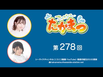 フレッシュたかまつ 第278回放送（2024.12.23）