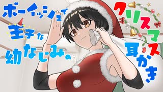 耳かきボイス　ボーイッシュで王子な幼なじみのクリスマス耳かき