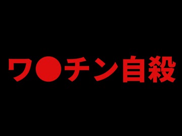 アレと自殺は関係あり！？