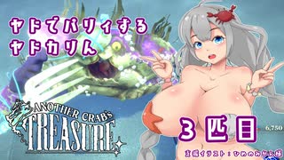 【Another Crab's Treasure】ヤドでパリィするヤドカリん３匹目