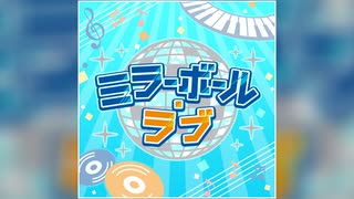 【デレステ】ミラーボール・ラブ【PRO】