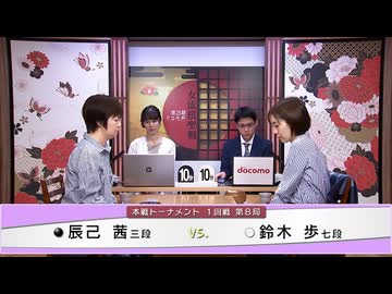 第28期 ドコモ杯女流棋聖戦 本戦1回戦 第8局 鈴木 歩七段 vs 辰己 茜三段