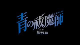 青の祓魔師 終夜篇　第1話　青の祓魔師 終夜篇