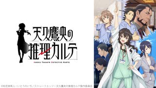 天久鷹央の推理カルテ Karte2「青い血と竜の牙」