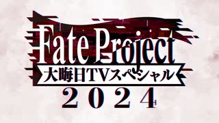 Fate Project 大晦日 TV スペシャル 2024