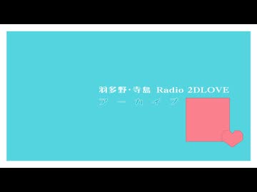 羽多野・寺島 Radio 2DLOVE　2024年12月27日放送分