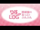 『りすLOG　月曜日　関根瞳のあっぷとぶんぶん』#248