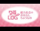 『りすLOG　水曜日　緒方佑奈のおはなしちゅうなの』#248