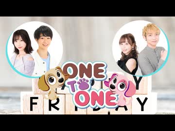 【会員限定版】ONE TO ONE 『幸村恵理のへんぼっけ』第66回／『橘龍丸の花金どうでしょう』第83回