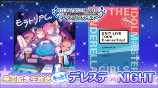 もっと！デレステ★NIGHT「モラトリアム」＆「ConnecTrip! Blu-ray BOX」発売記念生放送 コメ有アーカイブ(1)