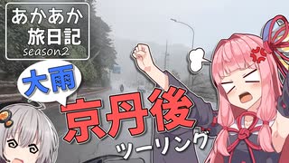 あかあか旅日記「大雨！京丹後ツーリング」【VOICEROID車載】