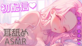 【継続特典❤長期アーカイブ】じゅるじゅるたっぷり❤ムクムク元気になれちゃうお耳舐めASMR【黒3DIO/耳舐め/Ear licking】