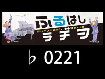 　ふるはしラヂヲ　　　　♭0221