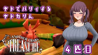 【Another Crab's Treasure】ヤドでパリィするヤドカリん４匹目