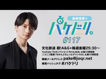 「島﨑信長のパケドリ。」第117回