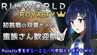 【RimWorld Royalty】降下襲撃の腹いせに授与官さんを燃やす双葉ちゃん