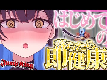 【会員無料】初めての健康になるお給仕♡【Jump King】