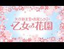 『矢作紗友里・赤尾ひかるの乙女の花園』第123回