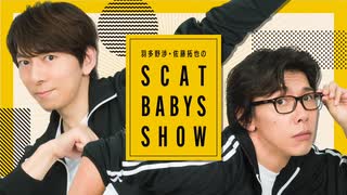 ＜会員限定＞第428回「羽多野渉・佐藤拓也のScat Babys Show!!」