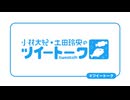 【会員向け高画質】『小林大紀・土田玲央のツイートーク』第170回おまけ