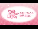 『りすLOG　金曜日　赤尾ひかるの夢見る前に』#249