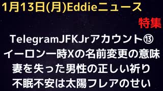 TelegramのJFKJr.アカの発信⑬　イーロンがXの名前を一時変えた意味　妻を失い１年絶望した男性による正しい祈り方　あるのかEBS、相変わらずの21日を指摘　不眠不安性は太陽フレアのせい？