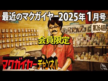 最近のマクガイヤー 2025年1月号 会員限定