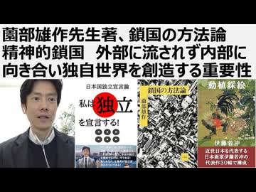 薗部雄作先生著、鎖国の方法論 精神的鎖国　外部に流されず内部に向き合い独自世界を創造する重要性