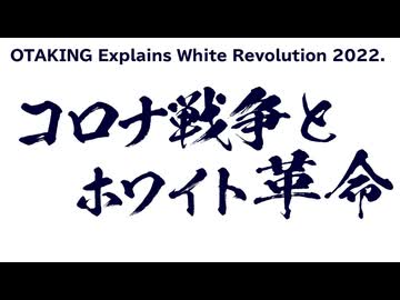 無料【UG】#425 3年前に論じた「コロナ戦争とホワイト革命」　2022/1/9