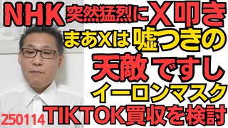 NHKが突然猛烈にX(旧ツイッター)叩き、嘘が即バレのXは嘘つきどもにとっては天敵ですからねぇｗｗｗ／イーロン・マスクがTIKTOK買収を検討、中共の手から奪えるか 250114