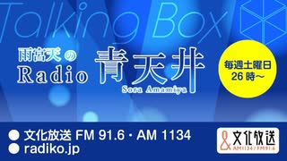 MOMO・SORA・SHIINA Talking Box 雨宮天のRadio青天井 2025年1月18日#342