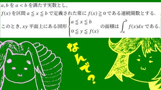 なぜ定積分で図形の面積が求まるのか？【VOICEVOX解説】