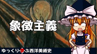 【ゆっくり解説】ゆっくり学ぶ西洋美術史～象徴主義～