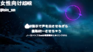 【ASMR】クリ07指示で声を出させながら羞恥072ーさせちゃう【女性向けシチュエーションボイス】【といろ】