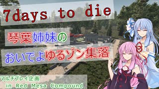 【7DAYS TO DIE】琴葉茜のゆるゾン集落part7【VOICEROID】