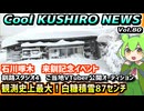 【白糠積雪87センチ】Cool　KUSHIRO　NEWS　Vo.80【釧路ニュースVOICEVOXずんだもん解説】