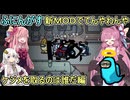 #178【 #amongus 】新ＭＯＤネブラでてんやわんや！誰がケジメを取る編　#ふにんがす  #voiceroid実況