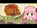 【麻婆茄子キーマカレーうどん】飯作って食べるで #74【VOICEROIDキッチン】【カレーうどん探求祭】