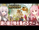 琴葉茜と紲星あかりと奇妙な博物館運営ゲーム Part1【ツーポイントミュージアム】