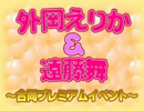 [ 無料 ]遠藤舞・外岡えりか/アイドリング!!!3号、6号が新作DVD同発！